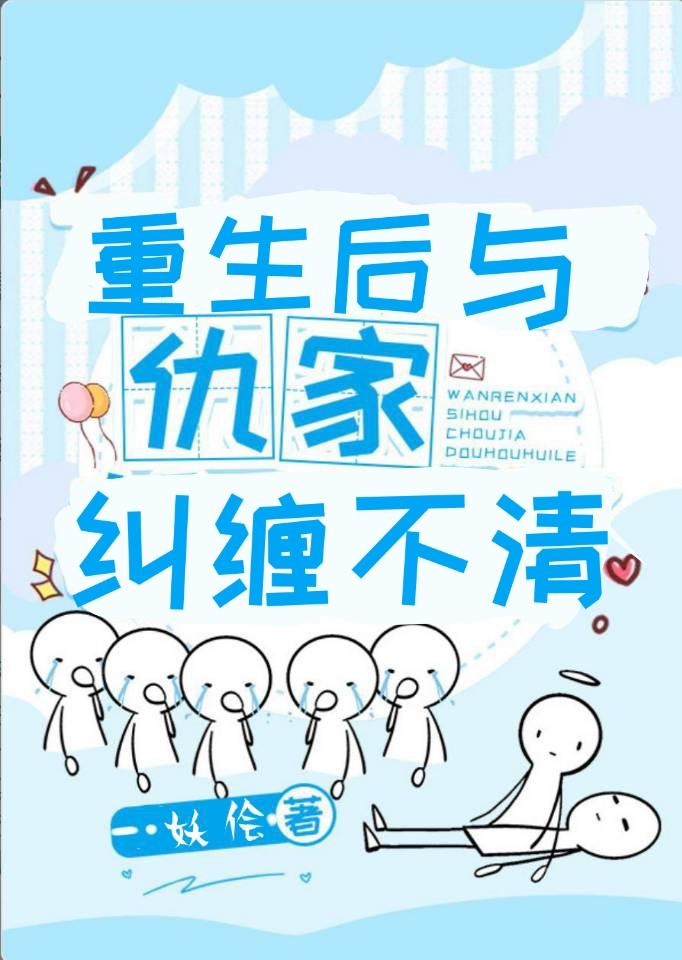 重生后与仇家纠缠不清
