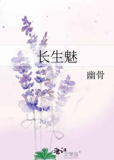 长生魅