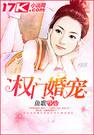 权门婚宠