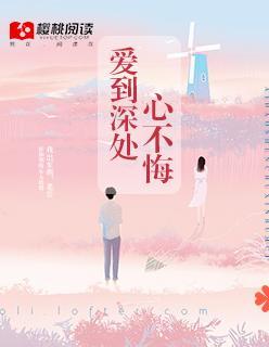 爱到深处心不悔