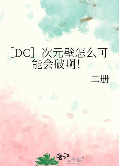 ［DC］次元壁怎么可能会破啊！