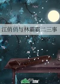 江俏俏与林霸霸二三事