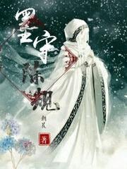 墨守陈规的拼音