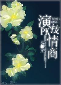 [韩娱]演技PK情商