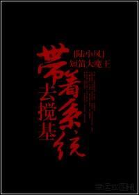 带着系统去搅基