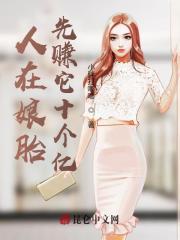 人在娘胎,先赚它十个亿