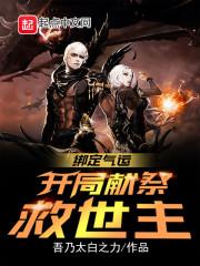 疯了吧！开局选择人族镇守使