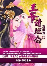 王爷,请坦白