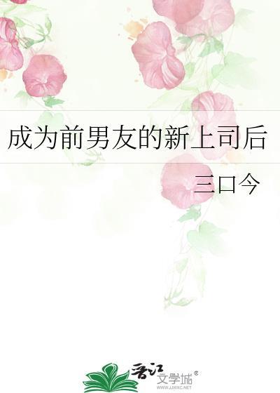 成为前男友的新上司后