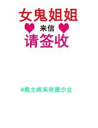 女鬼姐姐,来信请签收