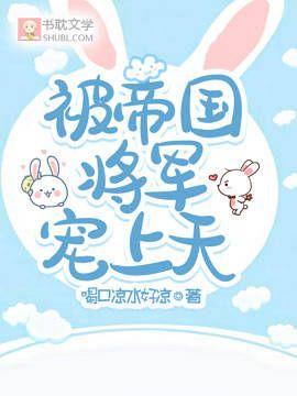 被帝国将军宠上天