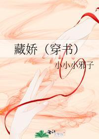 藏娇(穿书)