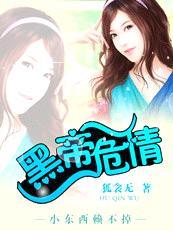 黑帝危情：小东西赖不掉