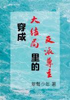 穿成大结局裏的反派尊主