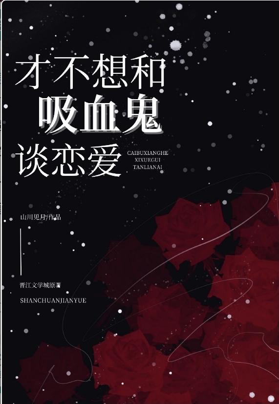 才不想和吸血鬼谈恋爱[综英美]