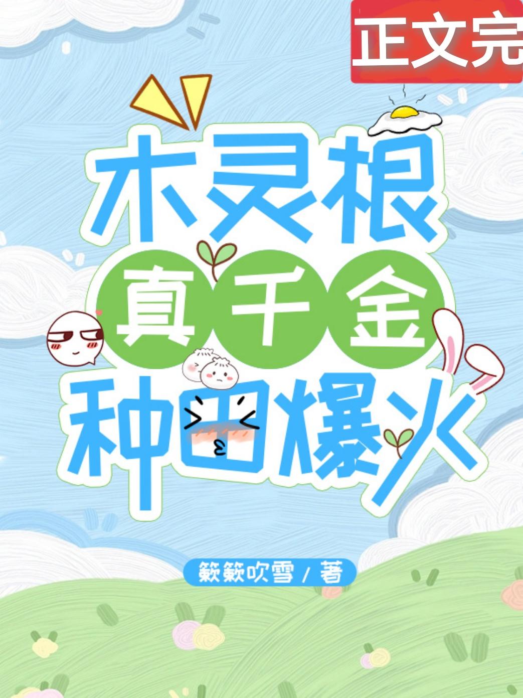 木灵根真千金种田爆火
