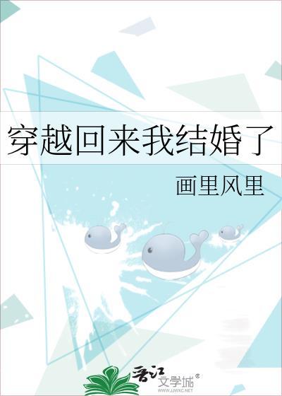 穿越回来我结婚了