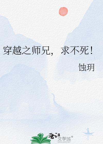 穿越之师兄，求不死