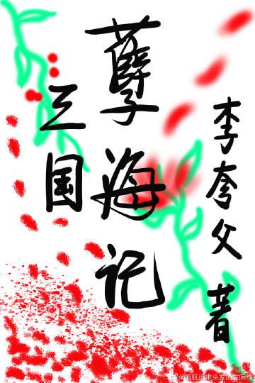 [三国]孽海记