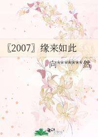 〖2007〗缘来如此