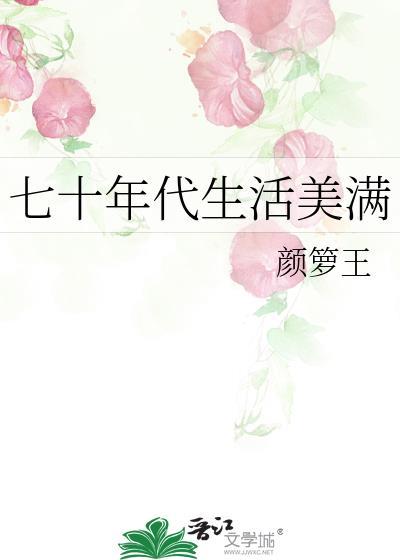 七十年代生活美满