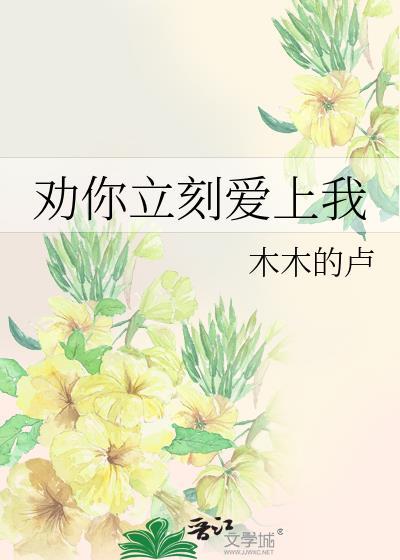 劝你立刻爱上我