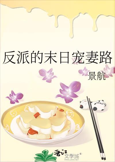 反派的末日宠妻路