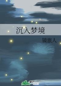 沈入梦境