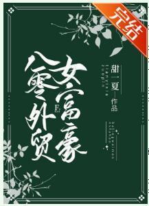 八零外贸女富豪