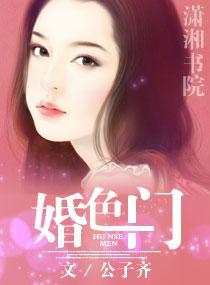婚色门