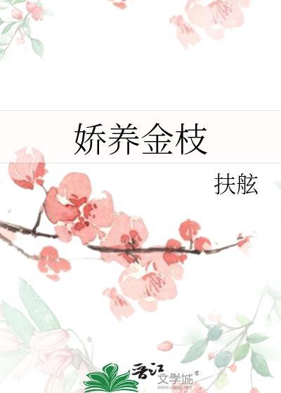 娇养金枝