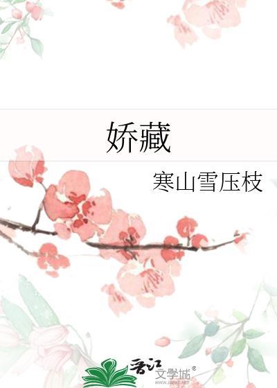 娇藏