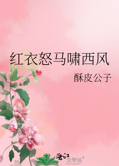 红衣怒马啸西风