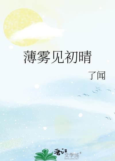薄雾见初晴
