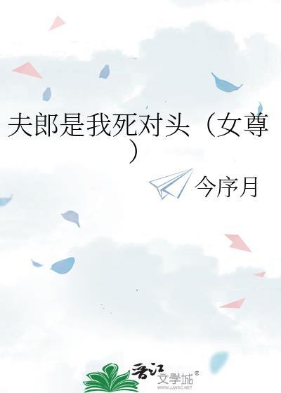 夫郎是我死对头(女尊)