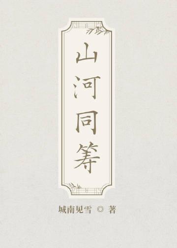 山河同筹
