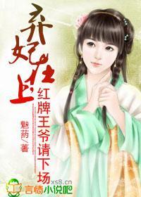 弃妃在上,红牌王爷请下场