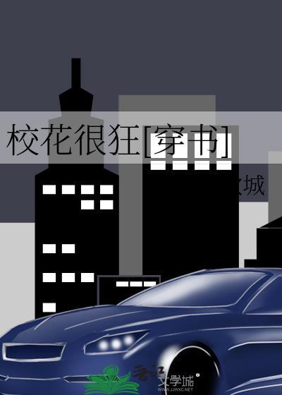 校花很狂[穿书]