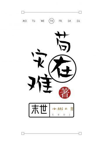 茍在灾难末世