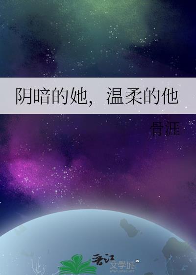 阴暗的她,温柔的他