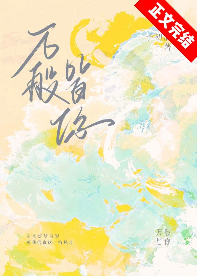 万般皆你