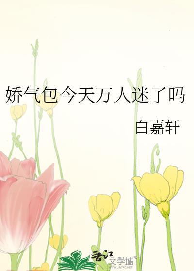 娇气包今天万人迷了吗