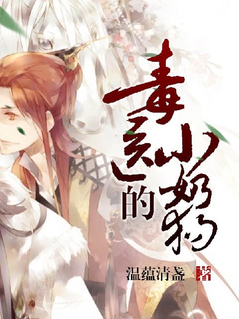 毒医的小奶狗