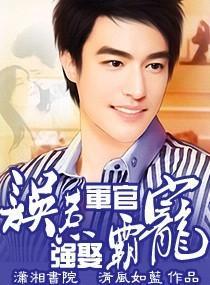 误惹军官,强娶霸宠