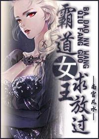 霸道女王求放过