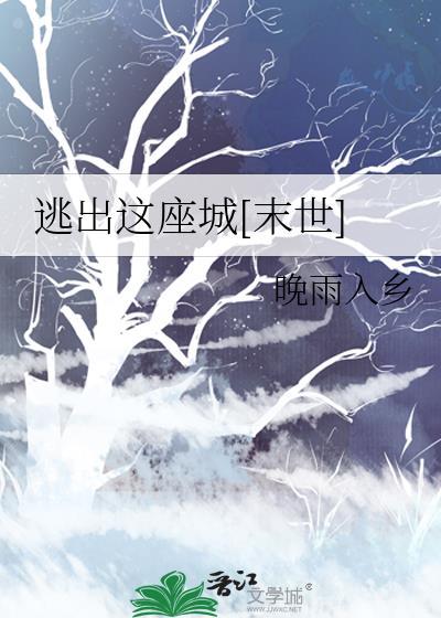逃出这座城[末世]