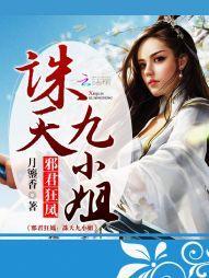 邪君狂凤:诛天九小姐