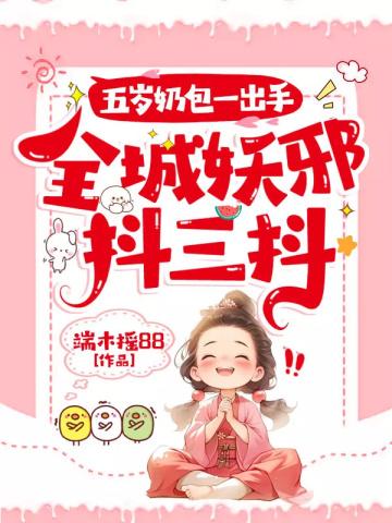 五岁奶包一出手,全城妖邪抖三抖