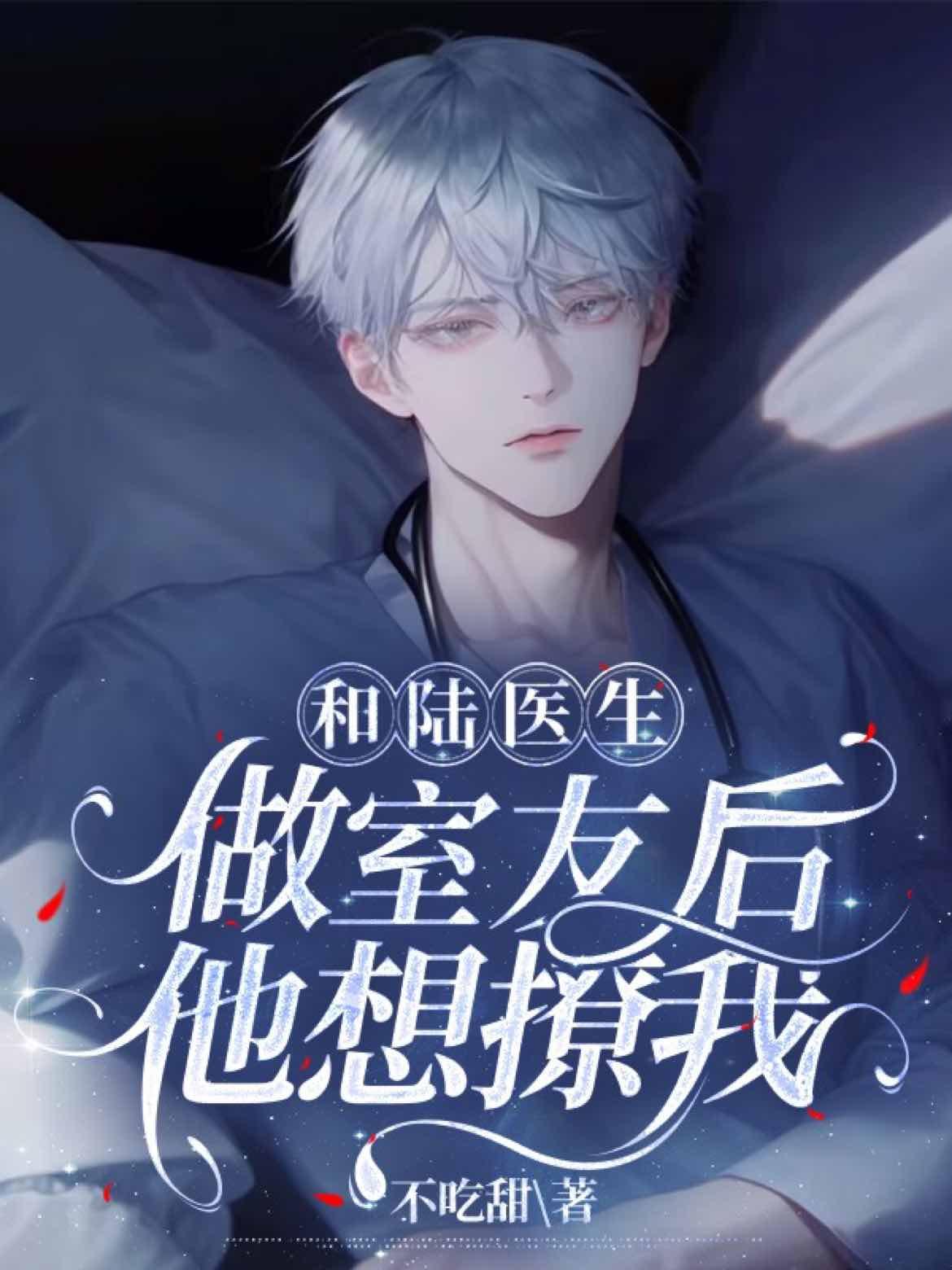 和陆医生做室友后他想撩我