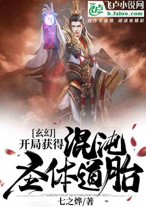 玄幻:开局获得混沌圣体道胎
